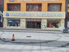 -大明府国际眼镜(太原北街店)