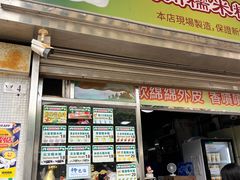 -澳门长洲糯米糍(柯打苏沙街店)
