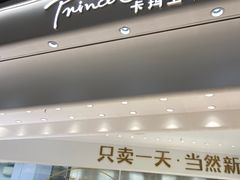 -卡玛王子·面包·蛋糕(南山宝能环球汇店)