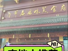 -老爷庙风味美食府(魏都大道店)
