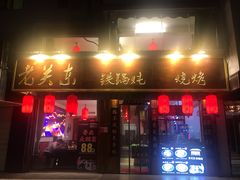 门面-老关东铁锅炖(海甸三东路店)