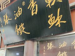 -油旋张(大观园店)