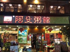 门面-阿殳菜馆·私厨(水围村店)