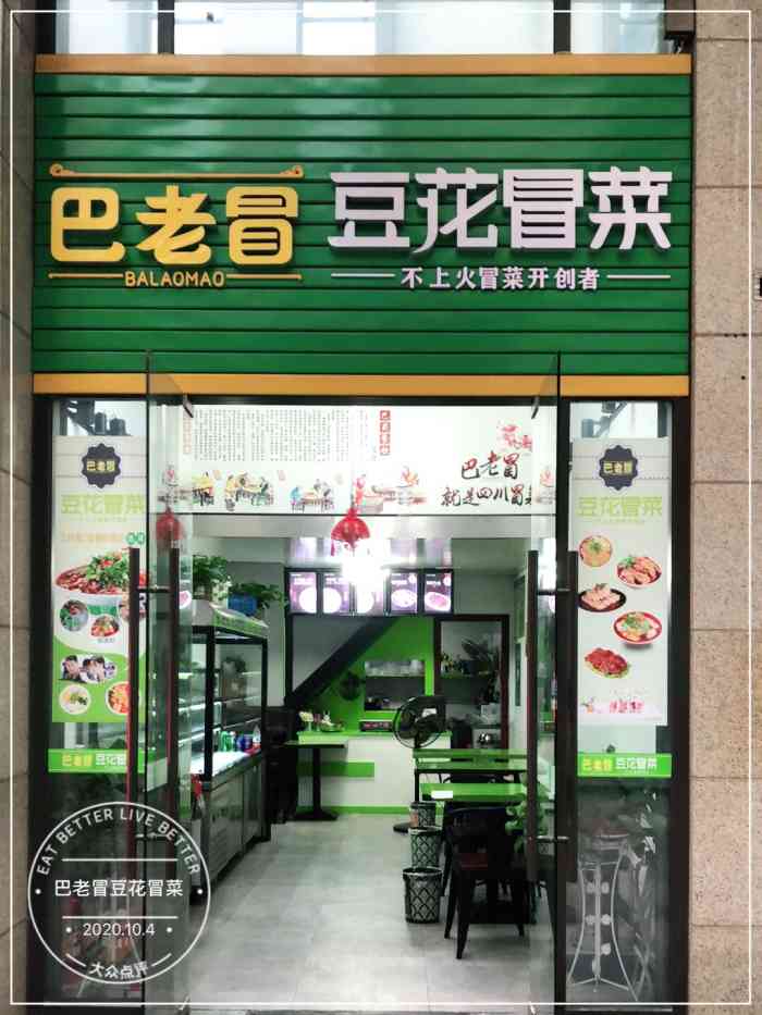 巴老冒豆花冒菜-"是新开的店,我们第一次来,看到豆花冒菜,.
