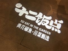 -十二饭点·川菜(北站圆融店)