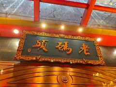 -老码头火锅(玉林店)
