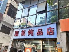 -国英炖品店(甲子路店)