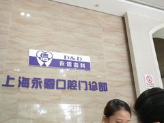 -永信齿科·永恩口腔门诊部(浦东新区店)