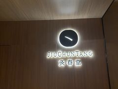 -灸春堂·专业艾灸·连锁品牌(丰潭路店)