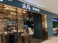 -渔荷食町·铁板烧料理(崂山万象汇店)