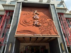 -天福苑(崇宁路店)