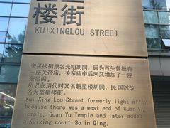 -奎星楼街