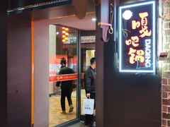 -嘎吧锅私家菜馆(联想科技城店)