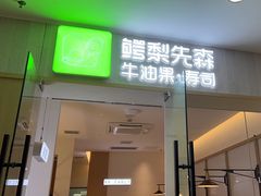 -牛油果大师寿司(瑞景店)