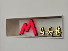 -马头巷·食景园(苏州总店)