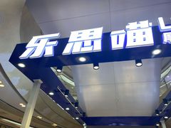 -乐思喵厚切炒酸奶(大悦城店)