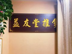-益友堂盲人推拿正骨穴位按摩工作室
