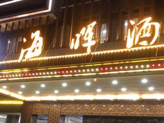 -海晖酒楼·顺德鱼生(荣华店)