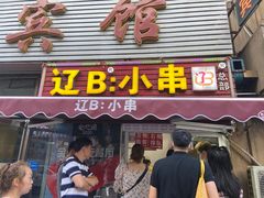 门面-辽B·小串(总店)