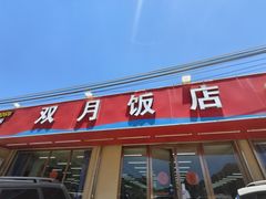-双月饭店·20年老字号(新村店)