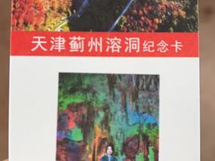 -蓟州溶洞风景区