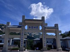 -崂山巨峰游览区