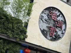 -海鸿荟·沿江菜(中山北路店)