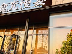 门面-食光慢宴·安吉土菜馆