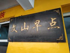 门面-文山荷鲜居(翠湖店)