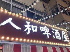 -人和啤酒屋海鲜大排档(营口路店)