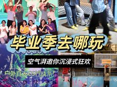 -空气湃·运动嘉年华·团建拓展生日趴·真人CS