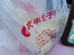 -庆丰包子铺(回龙观店)