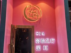 -玄月·SPA按摩泡泡浴(西安路店)