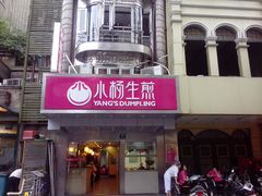 -小杨生煎(黄河路店)