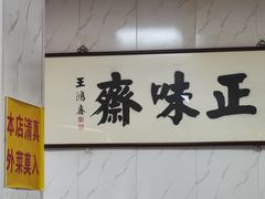 -正味斋锅巴菜(西北角店)