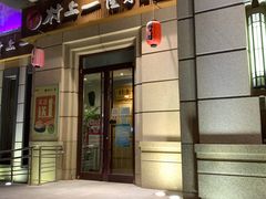 门面-村上一屋·亚洲菜融合小馆(南楼店)