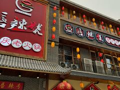 -唇辣号重庆老火锅(燕郊鑫乐汇店)