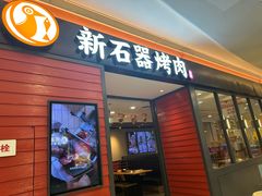 -新石器烤肉(百联川沙店)