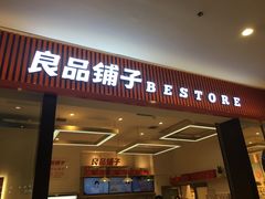 门面-良品铺子(大唐西市店)