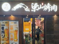 -筱果•梁山围炉烤肉(昌里路店)