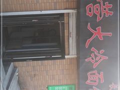 -国营大冷面饭店
