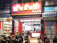 门面-明叔捞面
