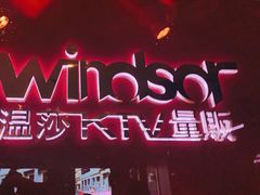 -温莎KTV(珠江路店)
