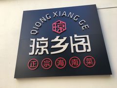 -香香海南菜餐厅