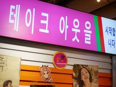 门面-玄希浪漫厨房·韩料烤肉(湖滨银泰in77店)