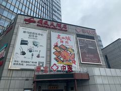 -莲花国际广场