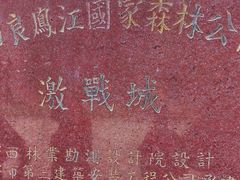 -南宁良凤江国家森林公园