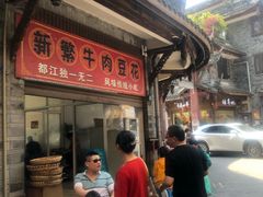 -新繁牛肉豆花(都江堰店)