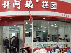 -许阿姨糕团店(南京总店)
