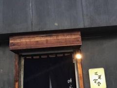 -三更食堂